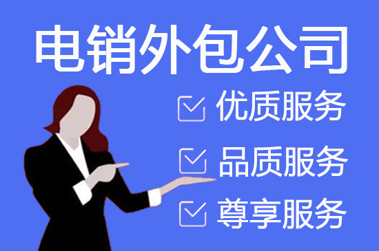 长沙电销公司